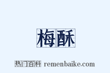 梅酥是什么意思的图片